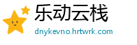 乐动云栈